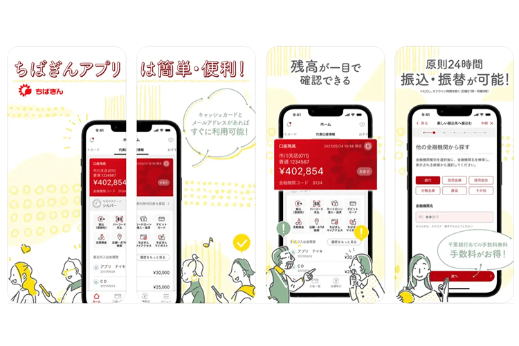 千葉銀行「ちばぎんアプリ」