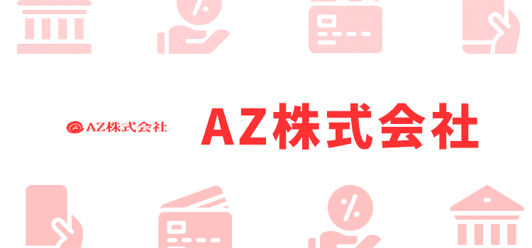 AZ株式会社のオリジナル画像