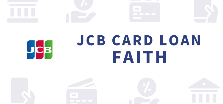 JCB CARD LOAN FAITHのオリジナル画像