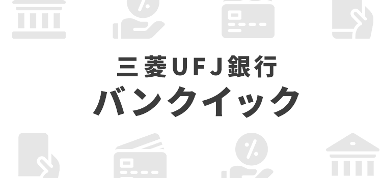 三菱UFJ銀行カードローン バンクイック