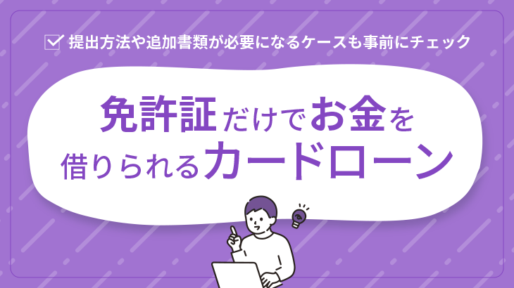 免許証だけでお金借りる