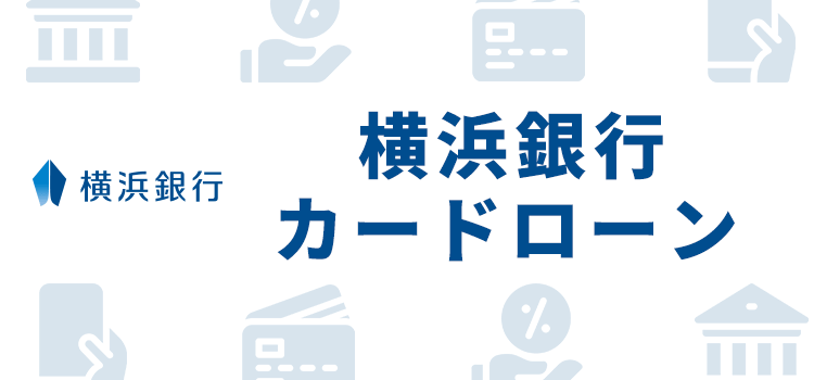 横浜銀行カードローンのオリジナル画像