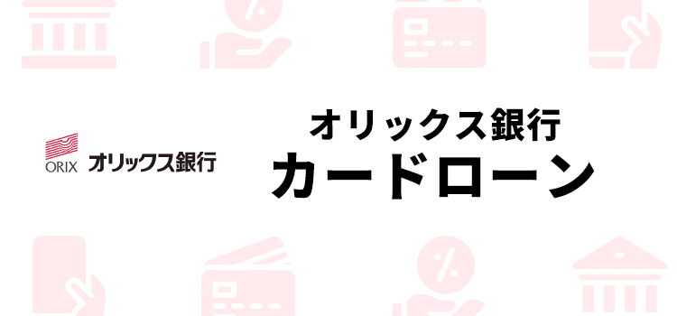 オリックス銀行カードローン