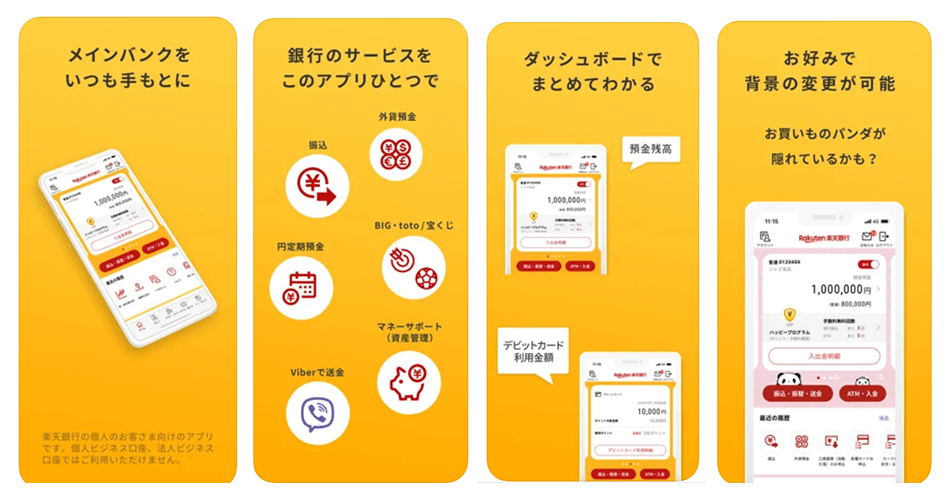 楽天銀行アプリの詳細