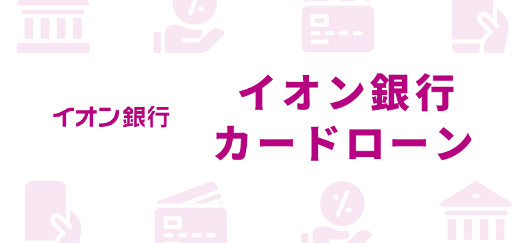 イオン銀行カードローン