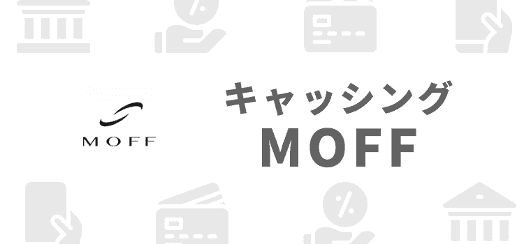 キャッシングMOFFのオリジナル画像