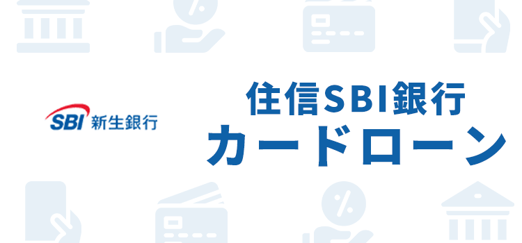 住信SBIカードローンのオリジナル画像