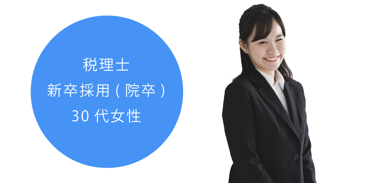 税理士新卒採用院卒30代女性