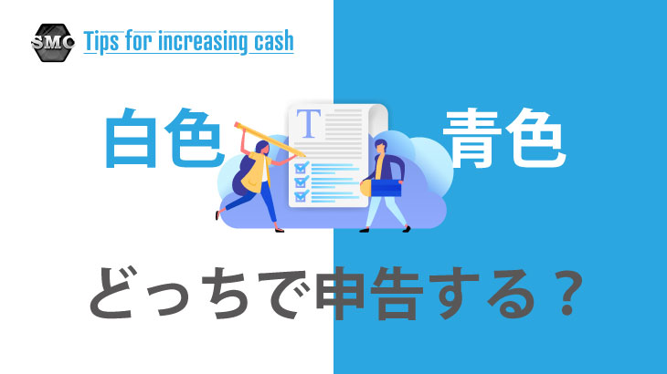 確定申告 青色申告と白色申告の違いは それぞれのメリットデメリット Smc税理士法人