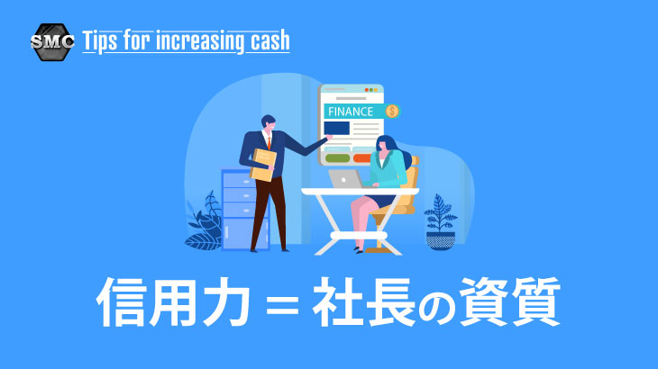 法人が銀行借入・融資を成功させるための必要書類と流れを金融機関OBが 