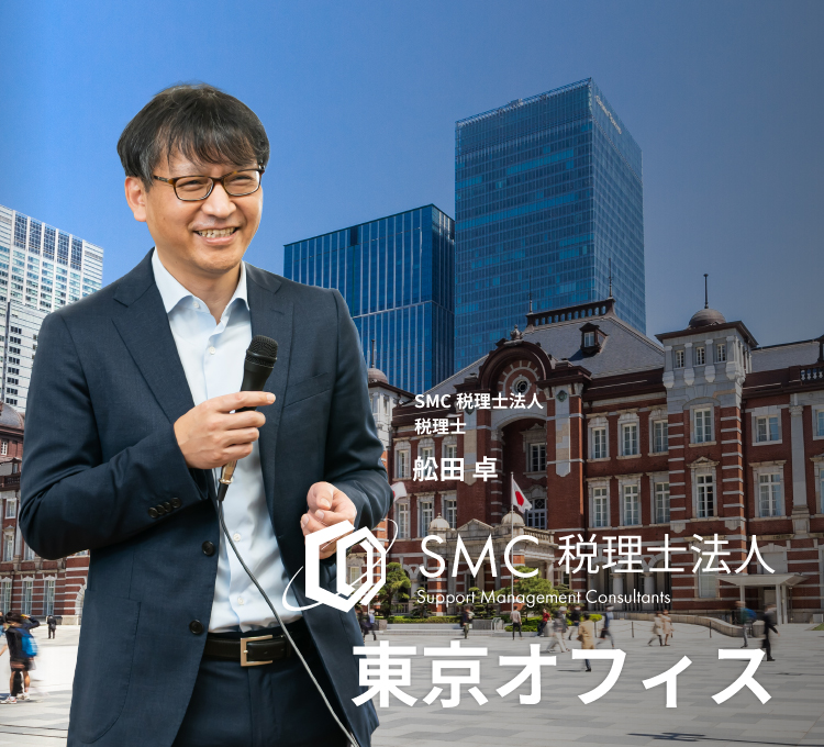 東京都中央区の税理士-SMC税理士法人-東京オフィス