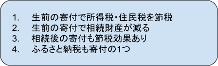 生前の寄付で所得税・住民税を節税、生前の寄付で相続財産が減る、相続後の寄付も節税効果あり、ふるさと納税も寄付の一つ