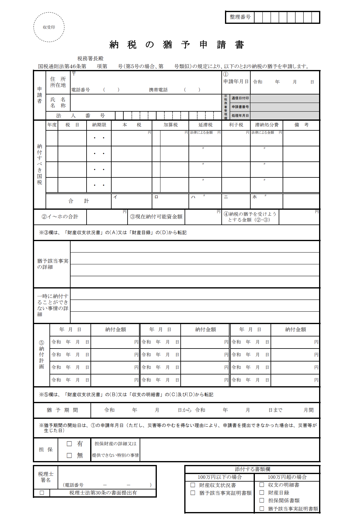 納税の猶予申請書