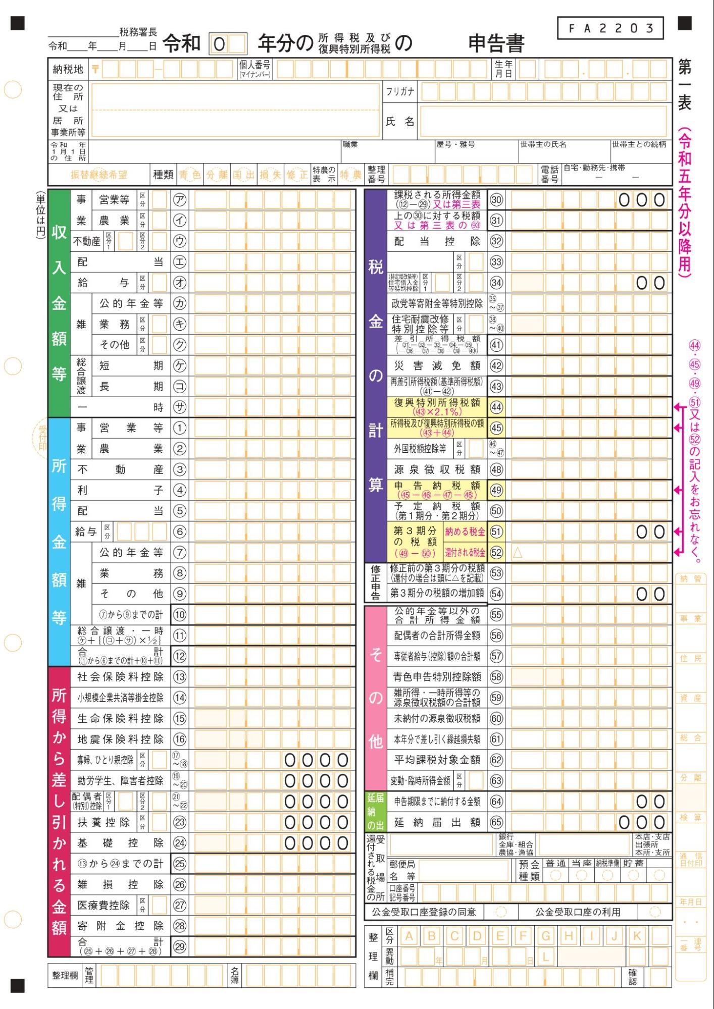 申告書第一表・第二表