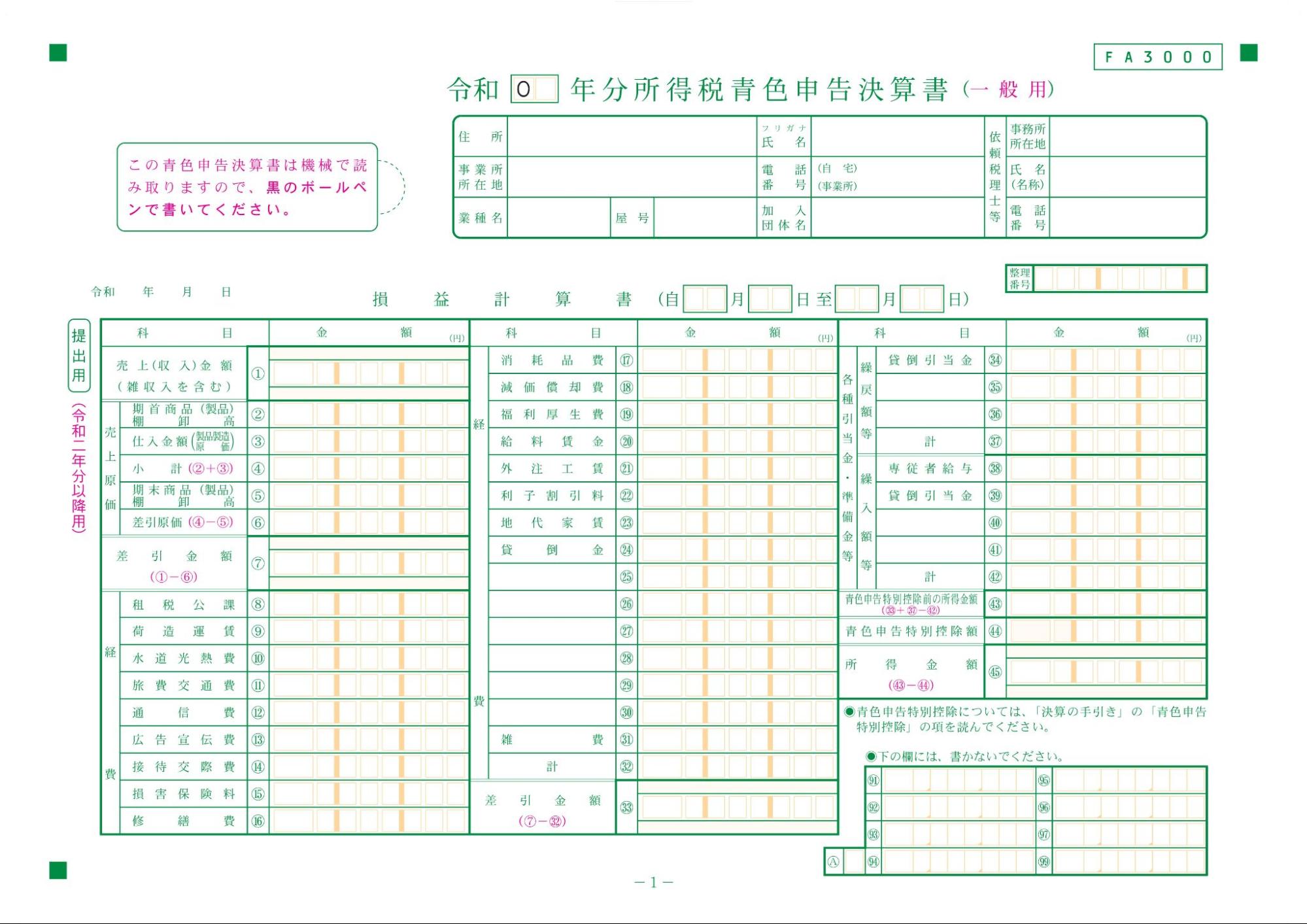 所得税青色申告決算書