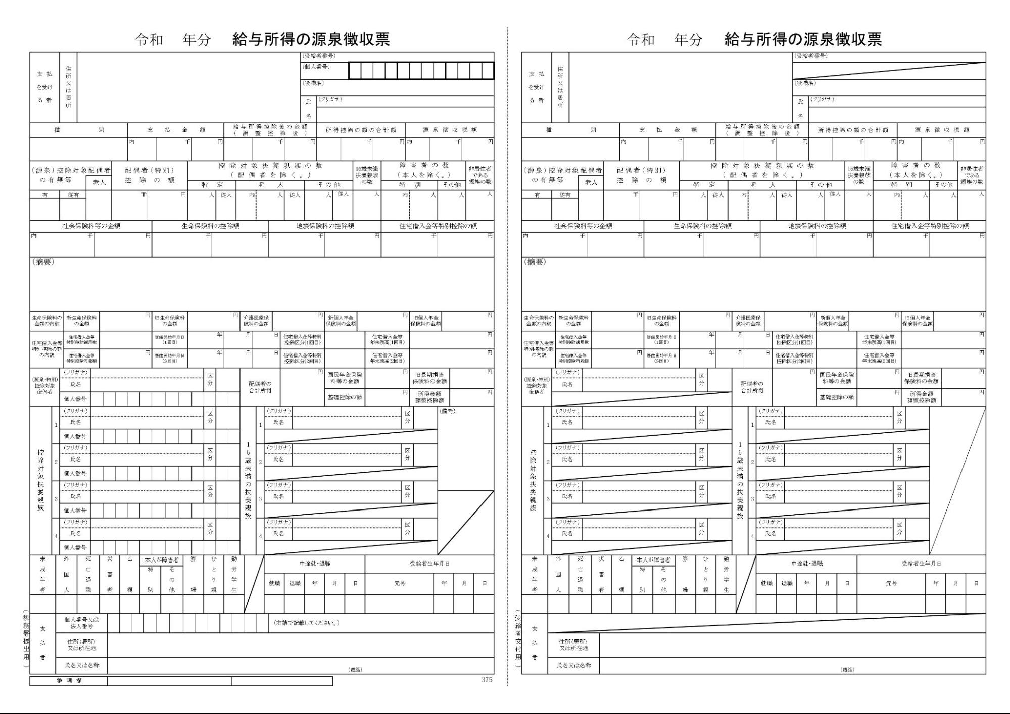 給与所得の源泉徴収票