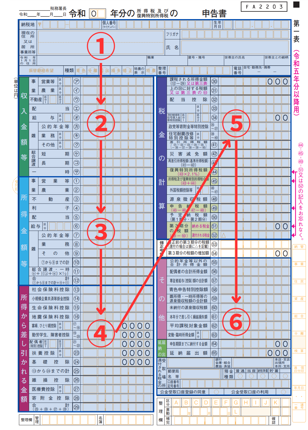 申告書第一表・第二表【令和５年分以降用】