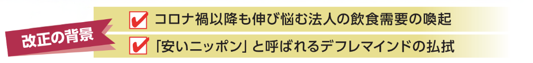 飲食費に関する法改正の背景