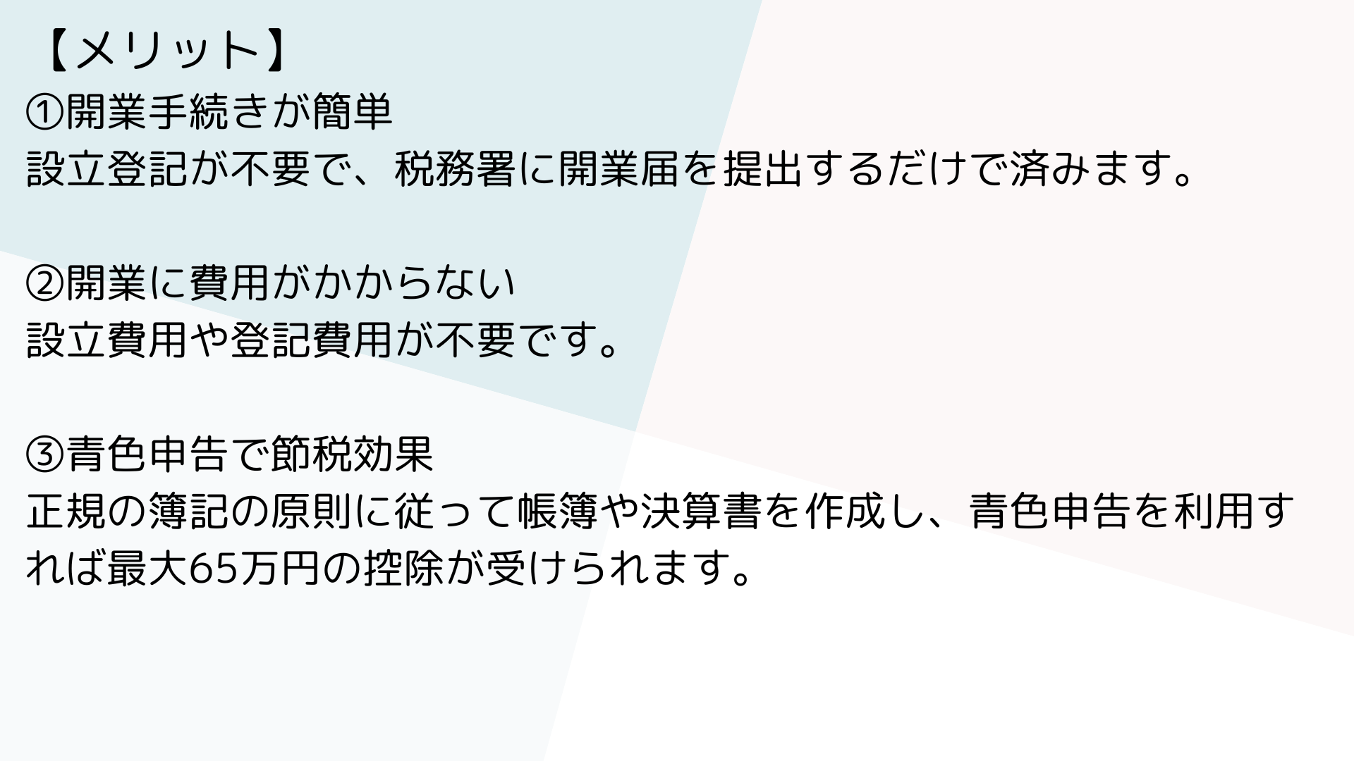 個人事業主のメリット