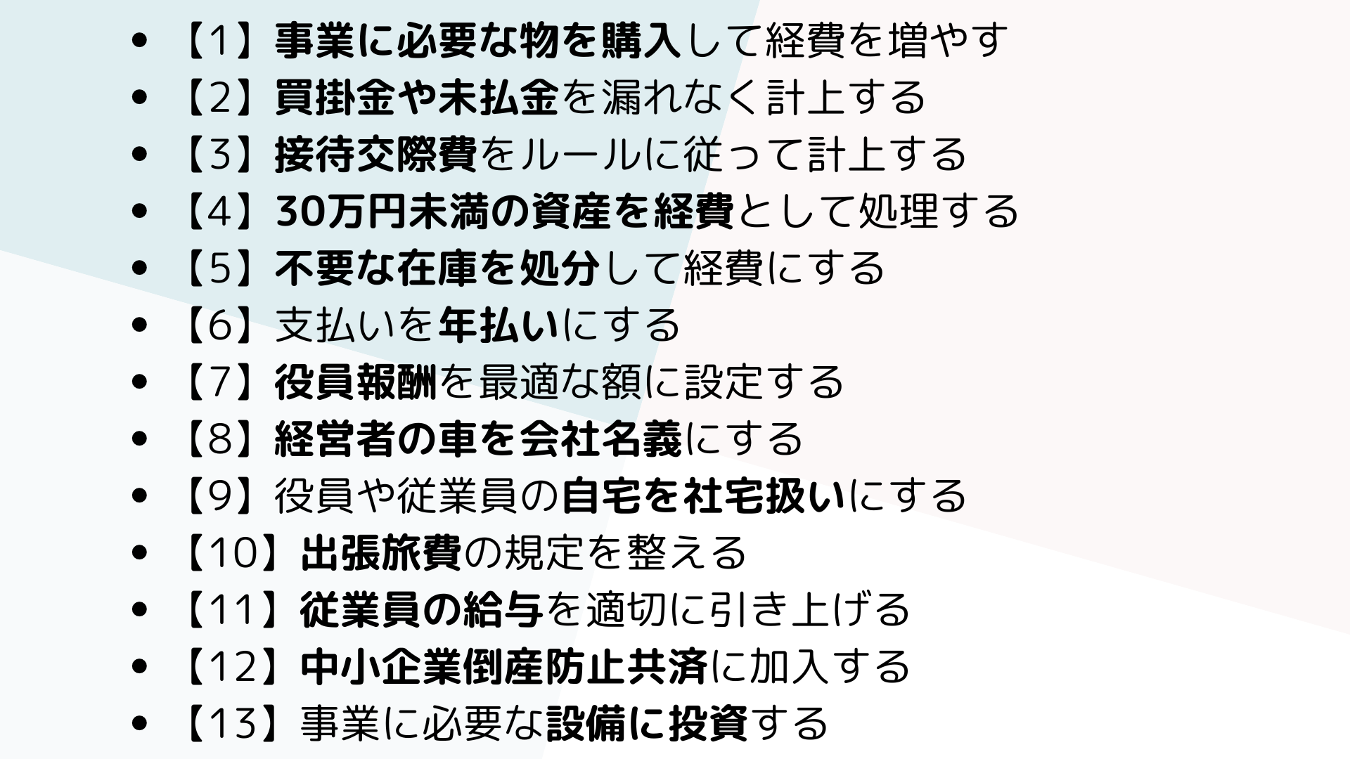 13の効果的な節税対策一覧