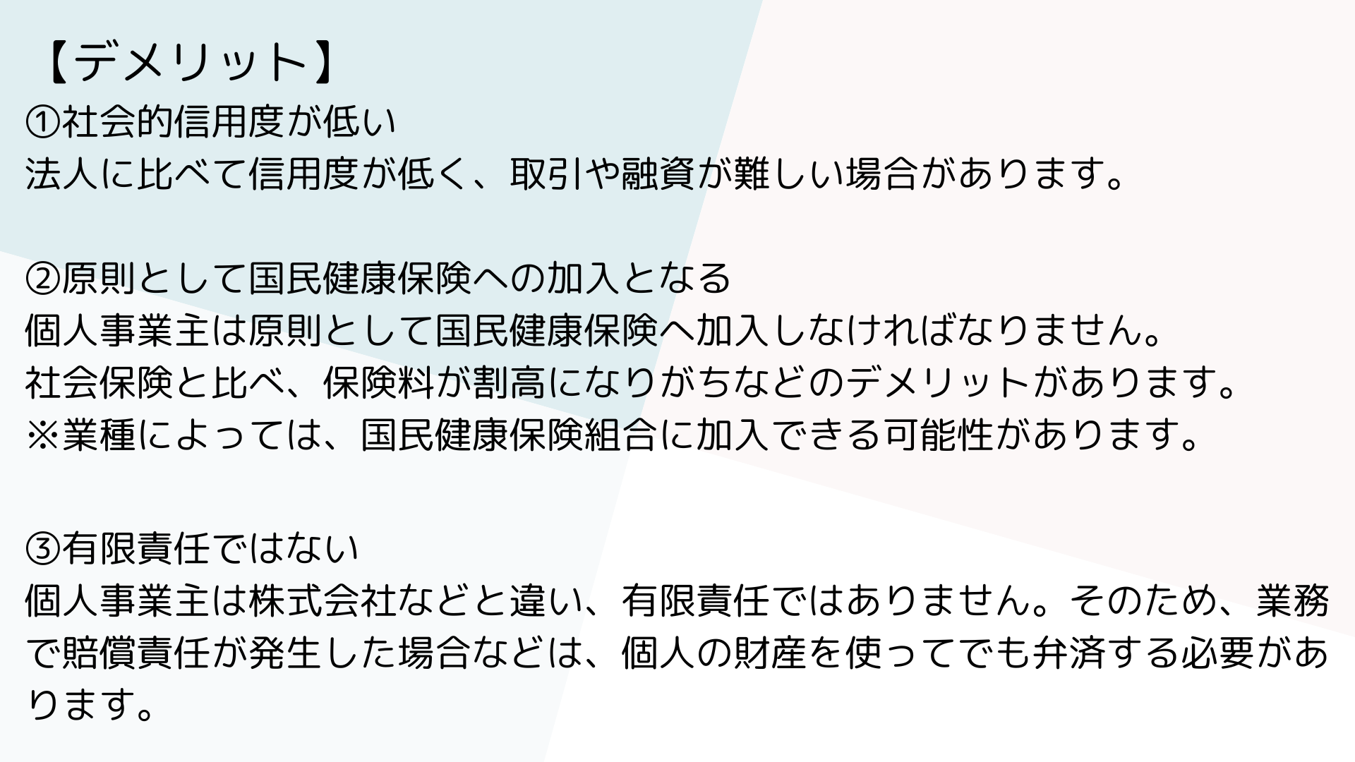 個人事業主のデメリット