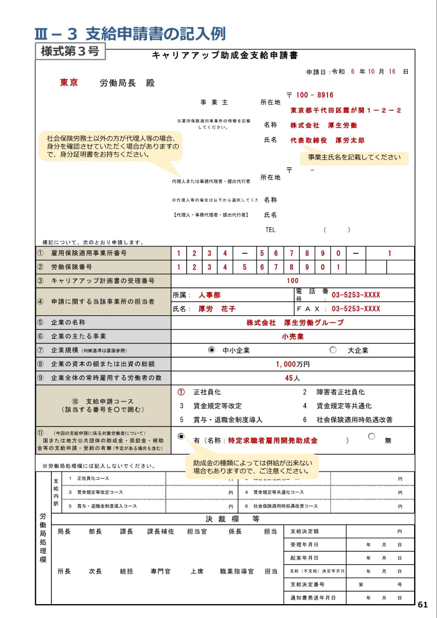 キャリアアップ助成金支給申請書の記入例