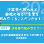 【2025年開催】決算書の読み方セミナー