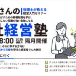 保護中: 【2025年開催】初心者さんの会社経営塾