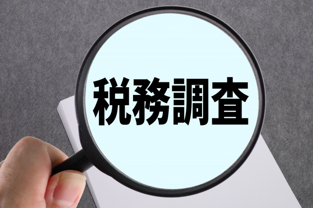 税務調査官は細かい部分まで確認してきます