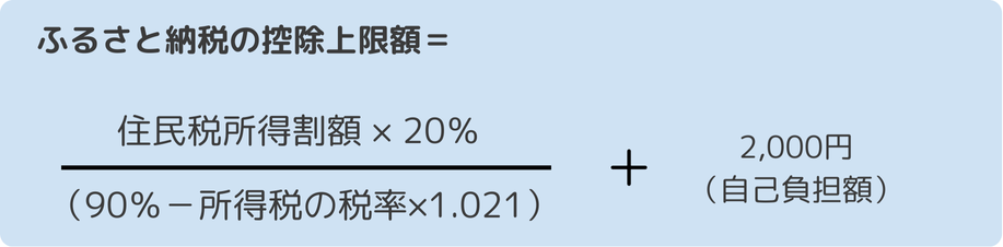 ふるさと納税の控除上限額の計算式