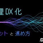 経理業務を効率化！DX（デジタルトランスフォーメーション）推進を徹底解説