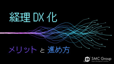 経理業務を効率化！DX（デジタルトランスフォーメーション）推進を徹底解説