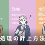 帳簿の計上における現金主義・発生主義の違いとは？仕訳の具体例も紹介！