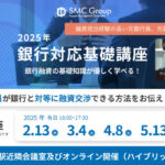 【2025年開催】中小企業向け「銀行対応基礎講座」